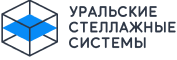 Уральские стеллажные системы Уральские стеллажные системы